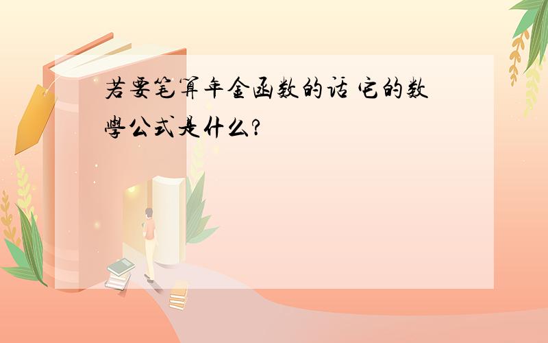 若要笔算年金函数的话 它的数学公式是什么?