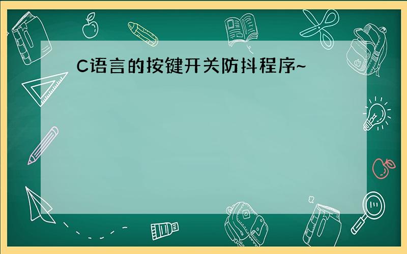 C语言的按键开关防抖程序~