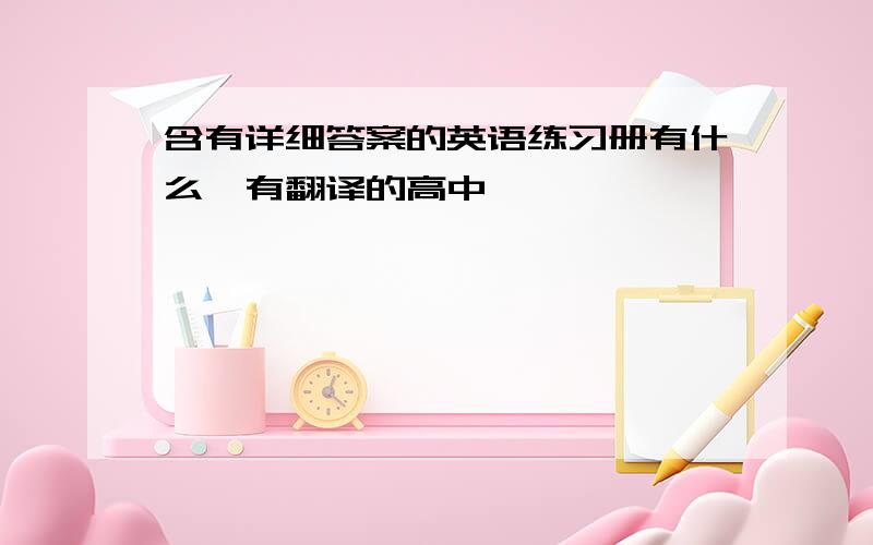 含有详细答案的英语练习册有什么,有翻译的高中