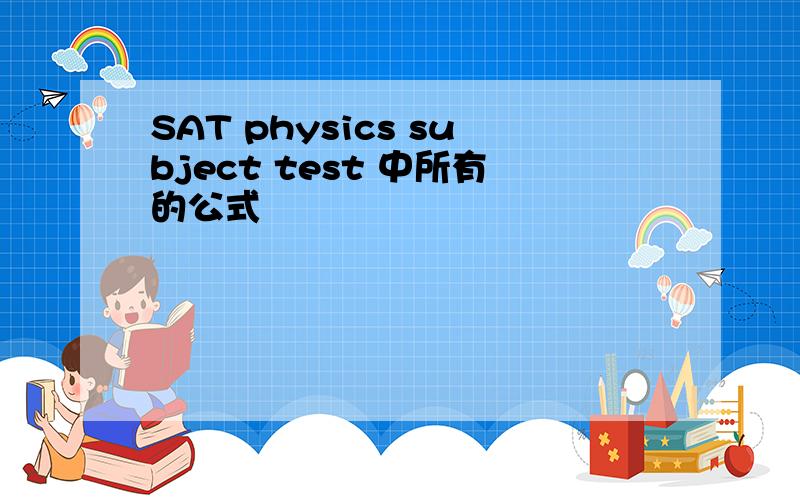 SAT physics subject test 中所有的公式