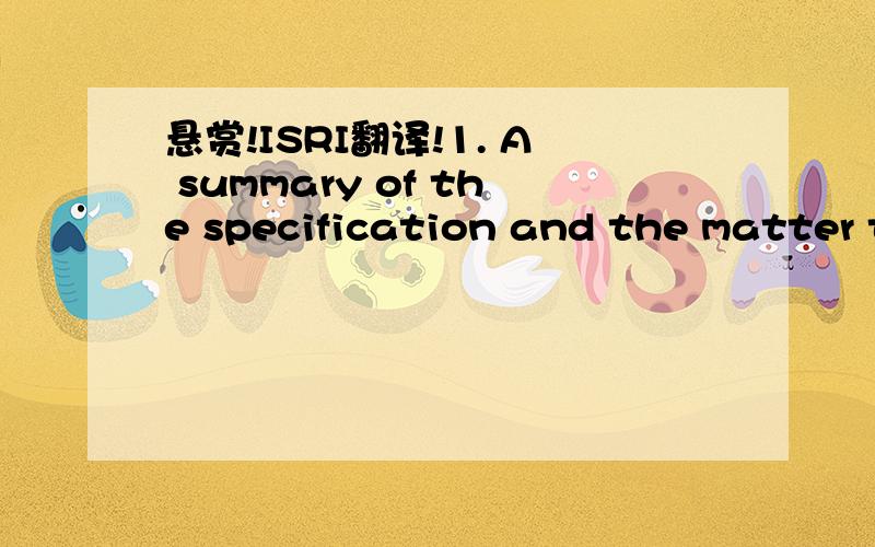 悬赏!ISRI翻译!1. A summary of the specification and the matter t