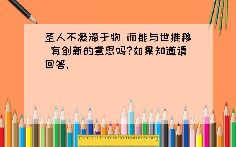 圣人不凝滞于物 而能与世推移 有创新的意思吗?如果知道请回答,