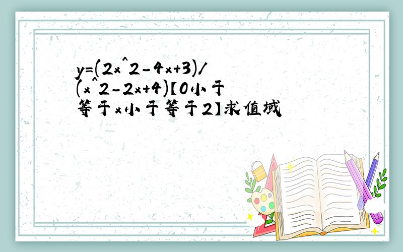 y=(2x^2-4x+3)/(x^2-2x+4)【0小于等于x小于等于2】求值域