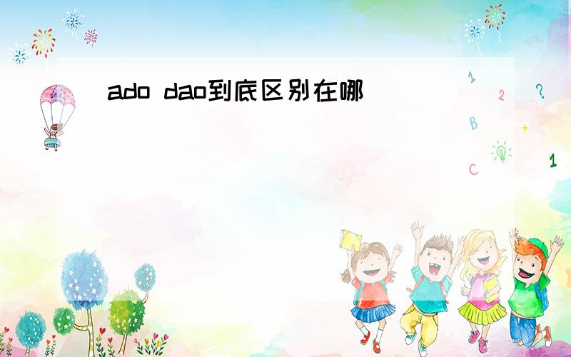 ado dao到底区别在哪