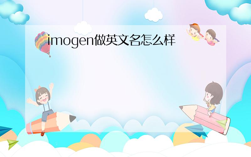 imogen做英文名怎么样