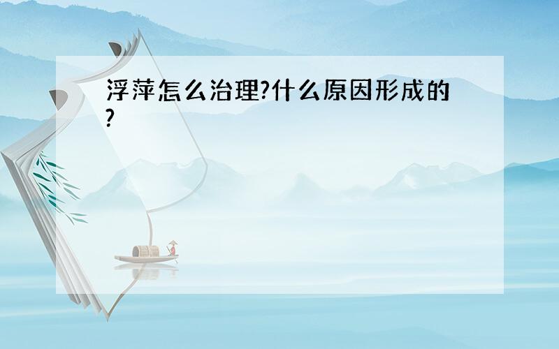 浮萍怎么治理?什么原因形成的?