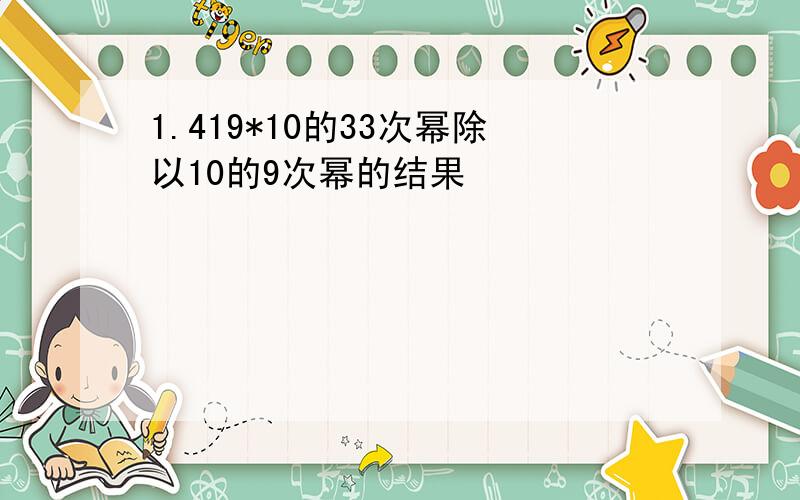 1.419*10的33次幂除以10的9次幂的结果