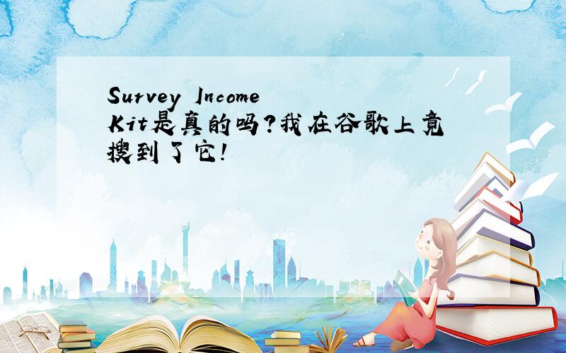 Survey Income Kit是真的吗?我在谷歌上竟搜到了它!