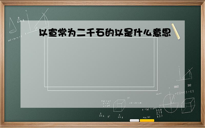 以宣常为二千石的以是什么意思