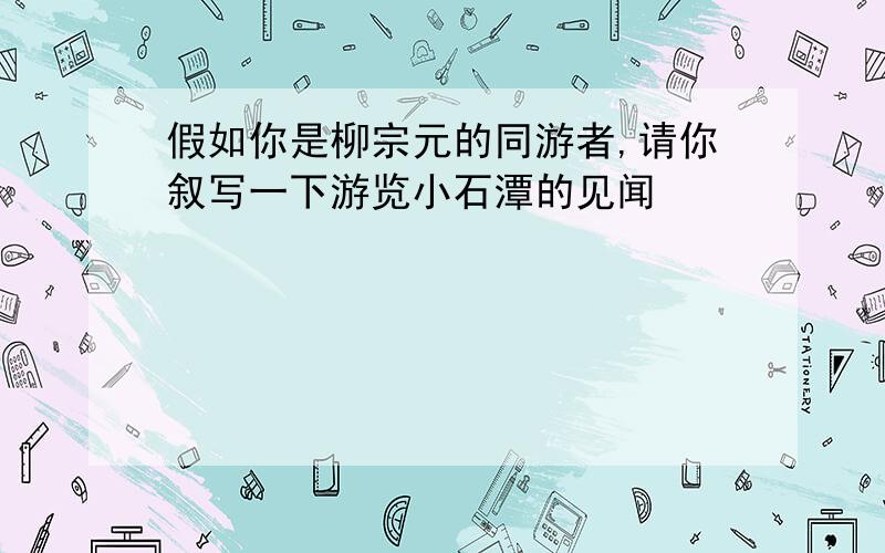 假如你是柳宗元的同游者,请你叙写一下游览小石潭的见闻