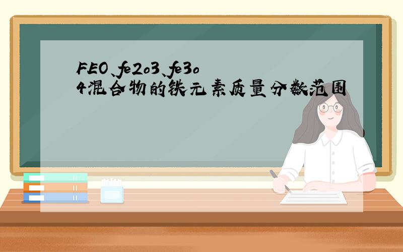 FEO、fe2o3、fe3o4混合物的铁元素质量分数范围