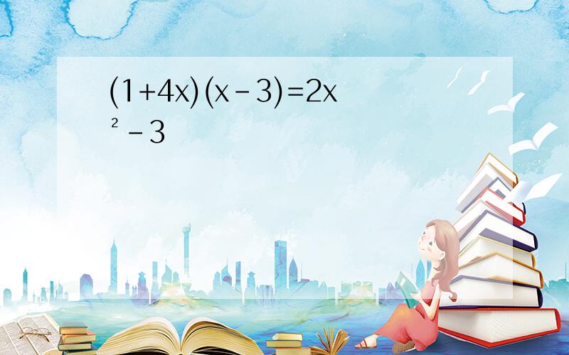 (1+4x)(x-3)=2x²-3