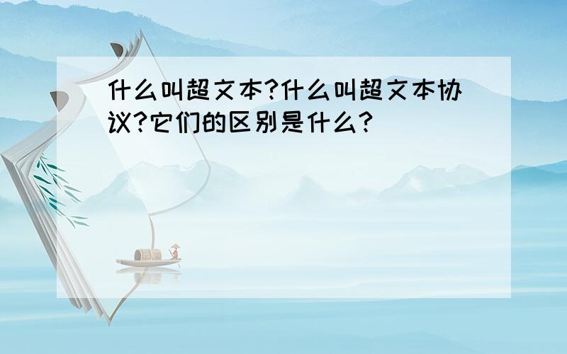 什么叫超文本?什么叫超文本协议?它们的区别是什么?