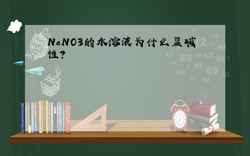 NaNO3的水溶液为什么显碱性?