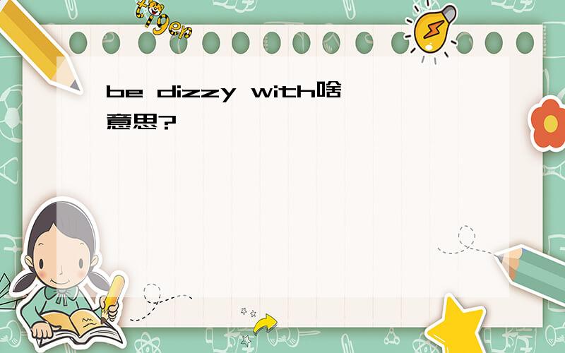 be dizzy with啥意思?