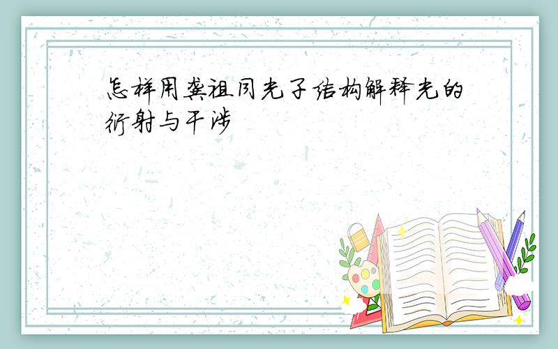 怎样用龚祖同光子结构解释光的衍射与干涉