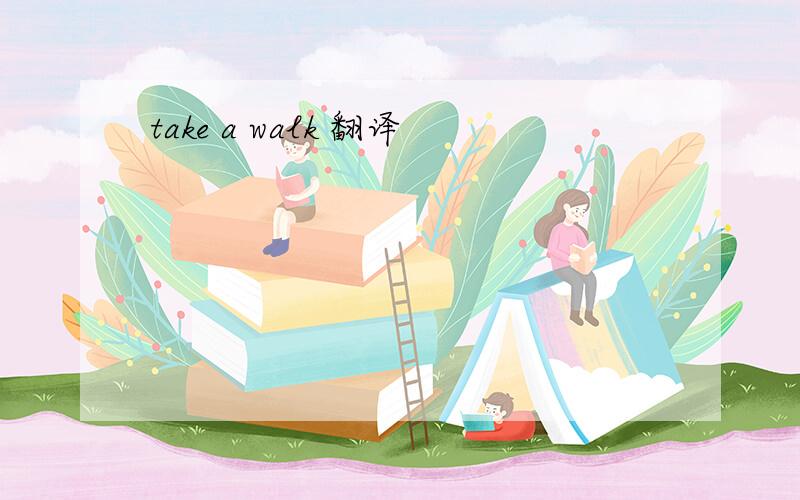 take a walk 翻译