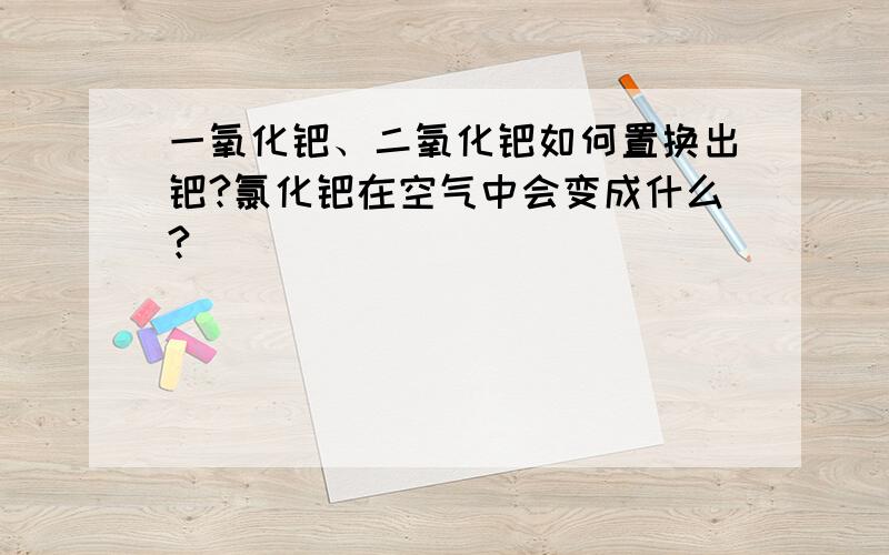 一氧化钯、二氧化钯如何置换出钯?氯化钯在空气中会变成什么?