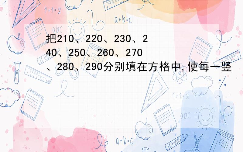 把210、220、230、240、250、260、270、280、290分别填在方格中,使每一竖