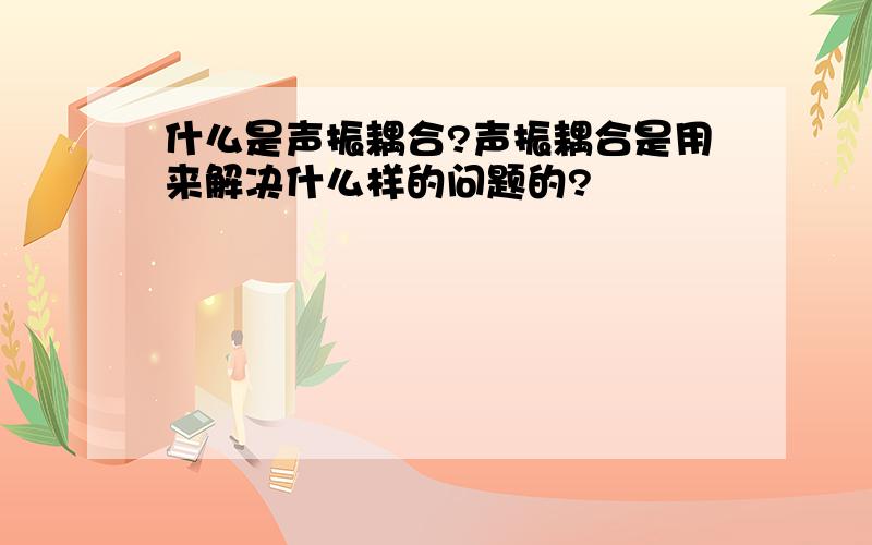 什么是声振耦合?声振耦合是用来解决什么样的问题的?