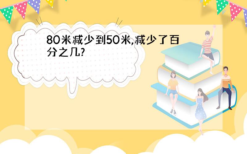 80米减少到50米,减少了百分之几?