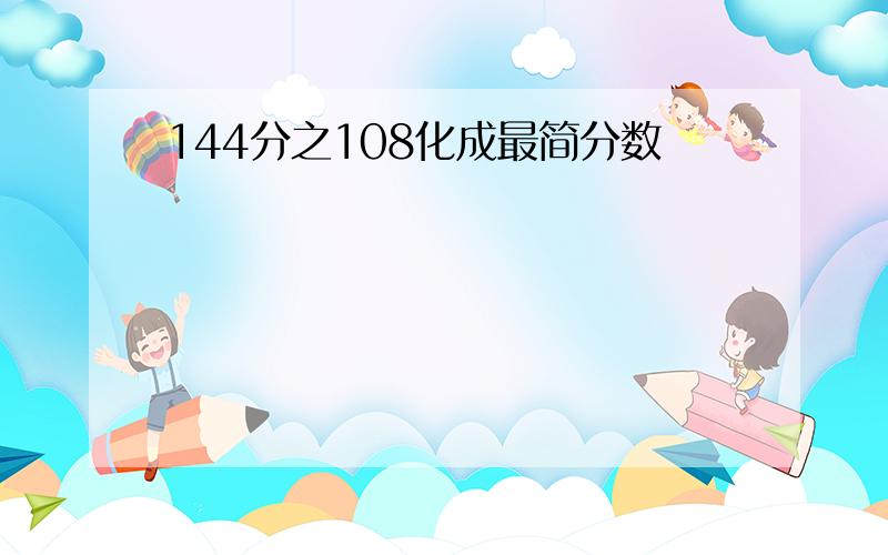 144分之108化成最简分数