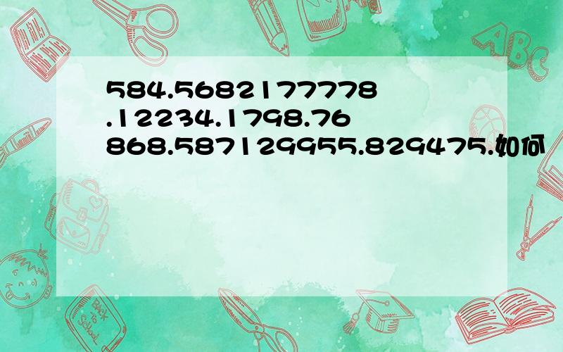 584.5682177778.12234.1798.76868.587129955.829475.如何