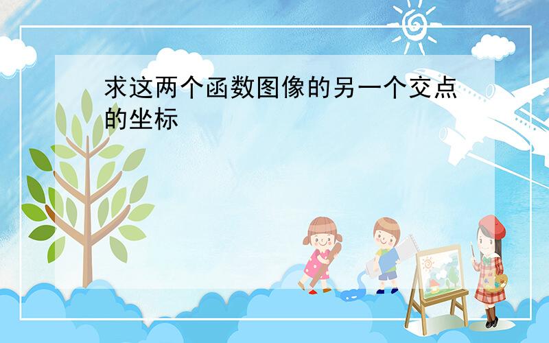 求这两个函数图像的另一个交点的坐标