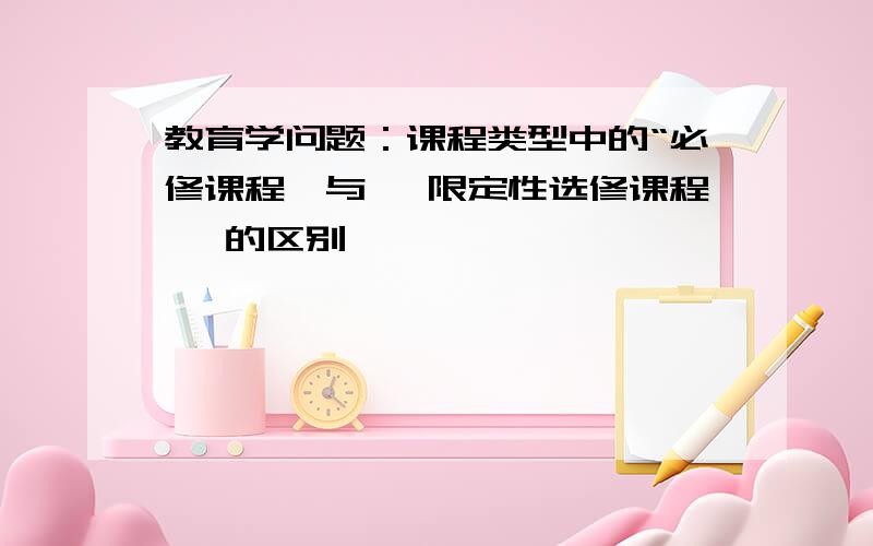 教育学问题：课程类型中的“必修课程