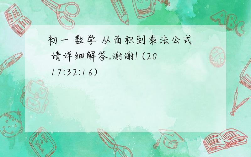 初一 数学 从面积到乘法公式 请详细解答,谢谢! (20 17:32:16)