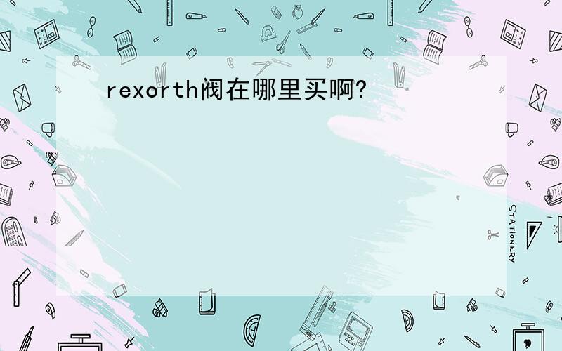 rexorth阀在哪里买啊?