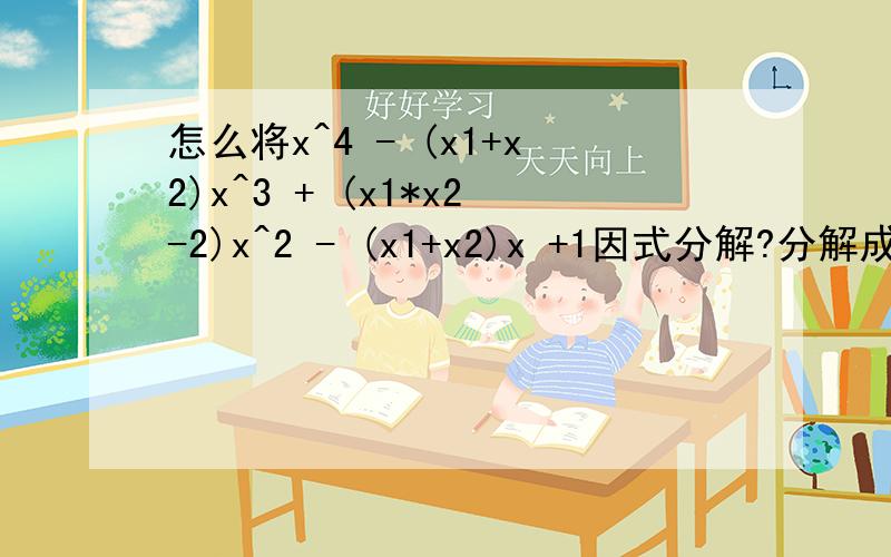 怎么将x^4 - (x1+x2)x^3 + (x1*x2-2)x^2 - (x1+x2)x +1因式分解?分解成（x^2