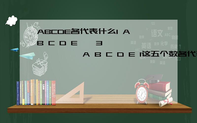 ABCDE各代表什么1 A B C D E * 3————————A B C D E 1这五个数各代表什么?