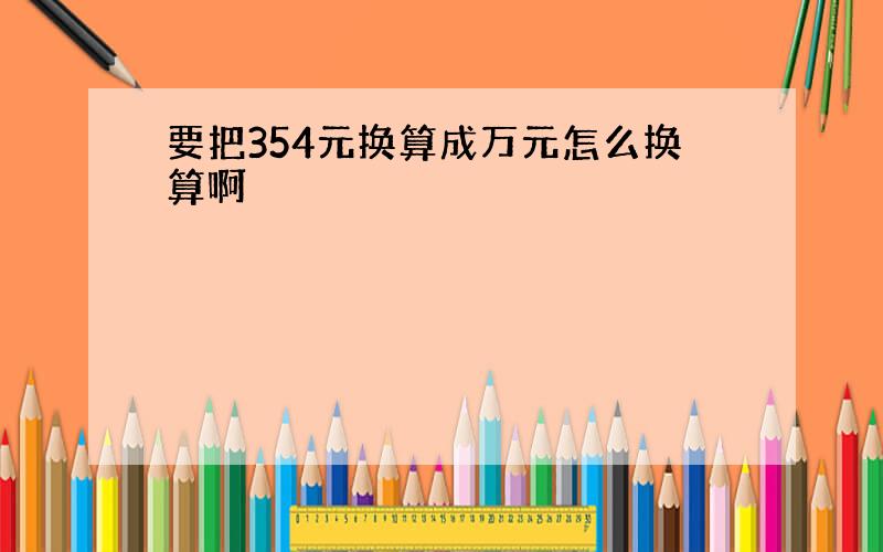 要把354元换算成万元怎么换算啊