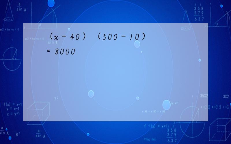 （x－40）（500－10）＝8000