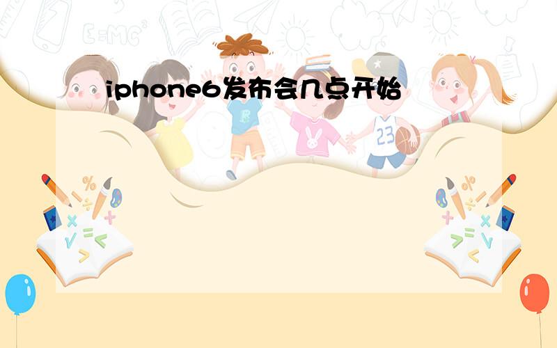 iphone6发布会几点开始