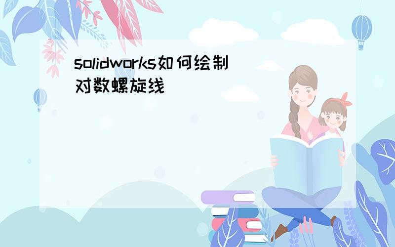 solidworks如何绘制对数螺旋线