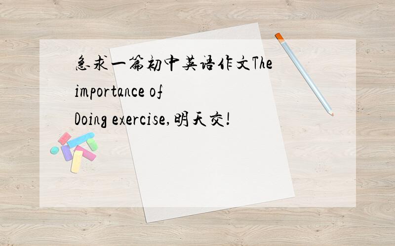 急求一篇初中英语作文The importance of Doing exercise,明天交!