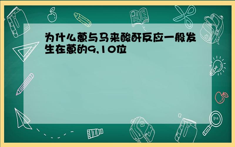 为什么蒽与马来酸酐反应一般发生在蒽的9,10位