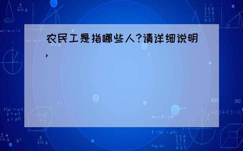 农民工是指哪些人?请详细说明,