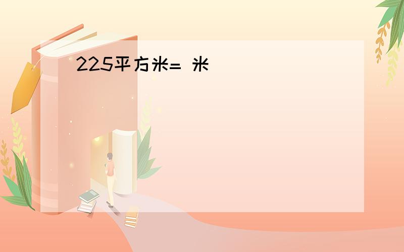 225平方米= 米