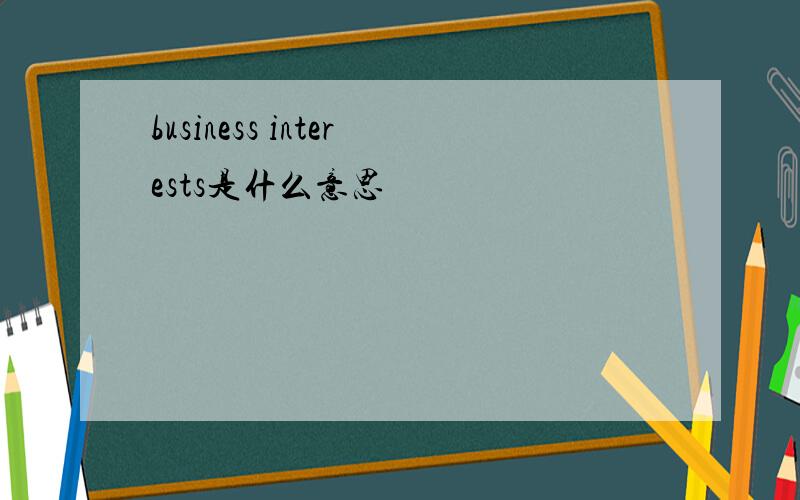 business interests是什么意思