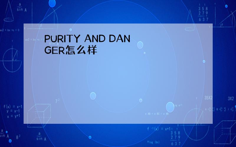 PURITY AND DANGER怎么样