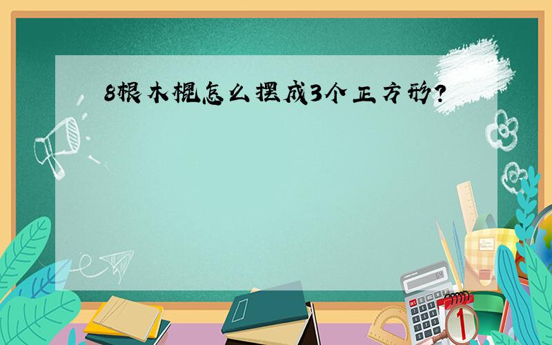 8根木棍怎么摆成3个正方形?