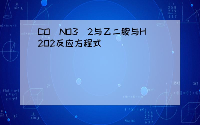 CO(NO3)2与乙二胺与H2O2反应方程式