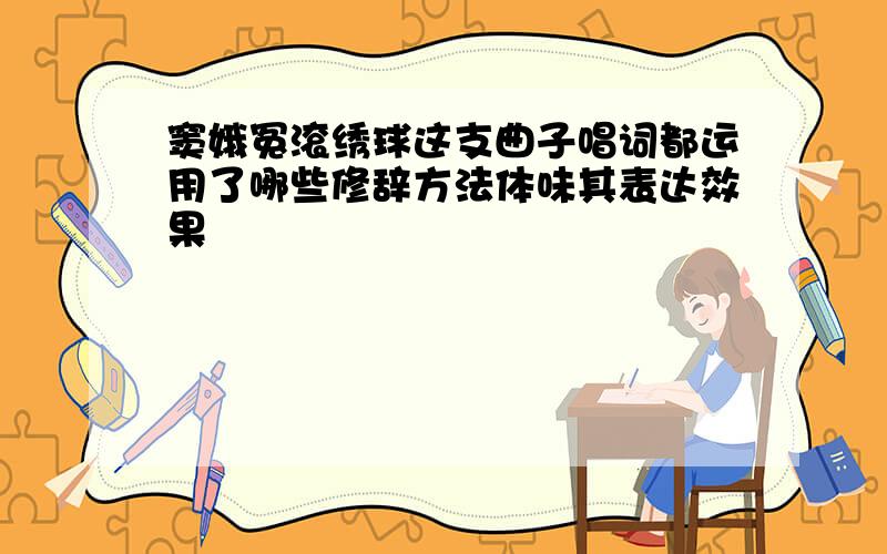 窦娥冤滚绣球这支曲子唱词都运用了哪些修辞方法体味其表达效果