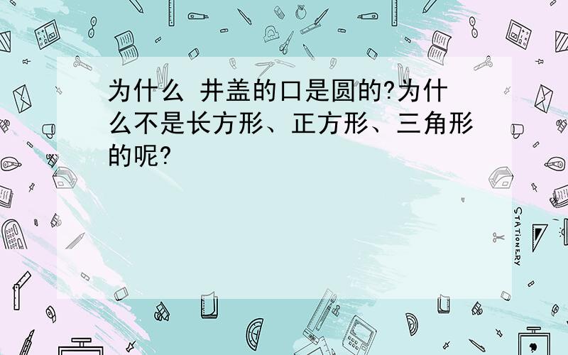 为什么 井盖的口是圆的?为什么不是长方形、正方形、三角形的呢?