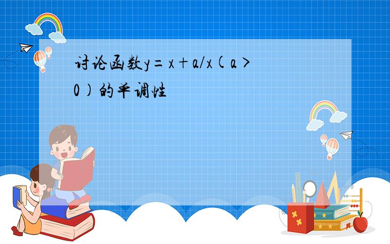 讨论函数y=x+a/x(a>0)的单调性