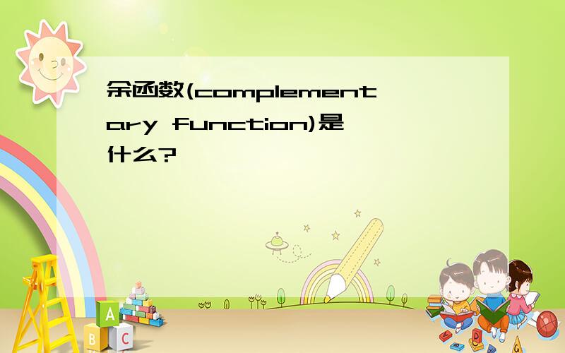 余函数(complementary function)是什么?