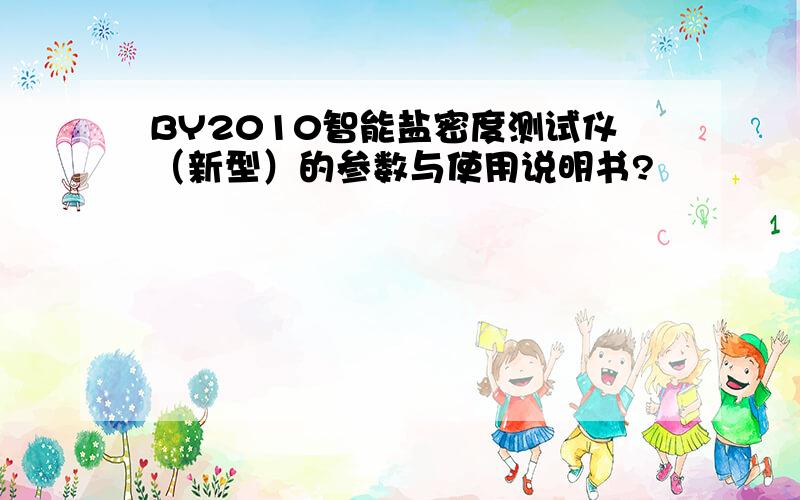 BY2010智能盐密度测试仪（新型）的参数与使用说明书?